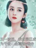 五一被拐，我在园区成为千金：全章节+番外