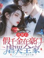 出狱后，假千金在豪门虐哭全家