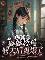 七零闪婚：婆婆教我驭夫后爽爆了