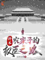 科举，农家子的权臣之路