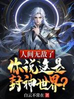 人间无敌了，你说这是封神世界？