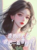 渣男胆太大，竟把三姐带回家