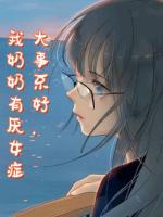 大事不好，我奶奶有厌女症