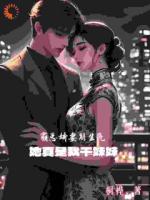 霸总娇妻别生气，她真是我干妹妹