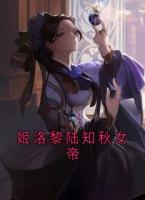 姬洛黎陆知秋女帝