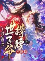 夫君忘恩义？世子爷撑腰，不原谅