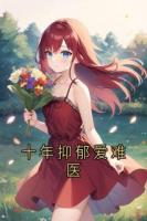 十年抑郁爱难医