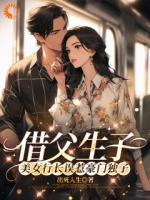借父生子，美女行长误惹豪门独子