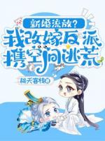 新婚流放？我改嫁反派携空间逃荒