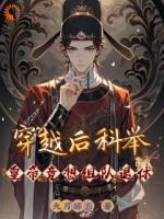穿越后科举，皇帝竟想组队退休