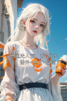 他风光入京，我C位出殡：番外+全文+后续