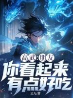 高武：朋友，你看起来有点好吃