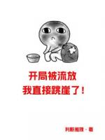 开局被流放，我直接跳崖了！