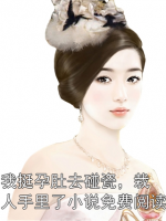 我挺孕肚去碰瓷，栽人手里了小说免费阅读