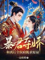 暴君夺娇，和离后全侯府跪求原谅