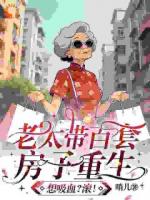 老太带百套房子重生，想吸血？滚
