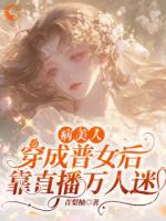 病美人穿成普女后，靠直播万人迷
