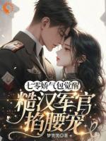 七零娇气包觉醒，糙汉军官掐腰宠