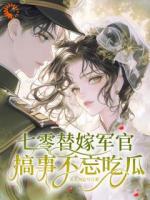 末世女穿七零，替嫁军官吃瓜忙