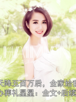 天降五百万后，全家给我办葬礼星星：全文+后续