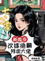 七零：新婚夜改嫁绝嗣残疾大佬