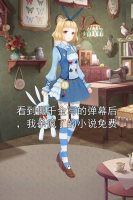 看到假千金写的弹幕后，我杀疯了的小说免费