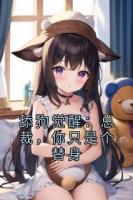 舔狗觉醒：总裁，你只是个替身