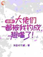 甜爆！大佬们都被我钓成翘嘴了！