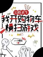 公路求生：我开购物车横扫游戏