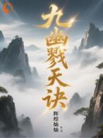 九幽戮天诀