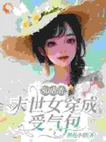 80虐渣，末世女穿成受气包