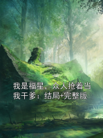 我是福星，众人抢着当***爹：结局+完整版