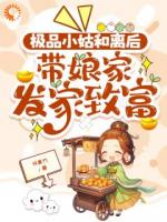 极品小姑和离后，带娘家发家致富