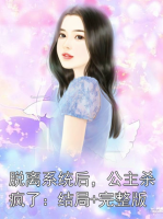 脱离系统后，公主杀疯了：结局+完整版