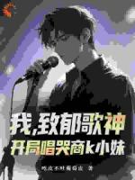我，致郁歌神，开局唱哭商k小妹
