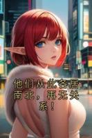 他们从此各居南北，再无关系！