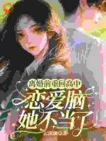 离婚前重回高中，恋爱脑她不当了