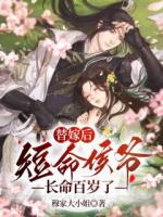 替嫁后，短命侯爷长命百岁了