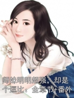 师妹明明超强，却是个逗比：全章节+番外