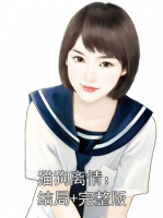 猫狗离情：结局+完整版