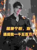 就兼个职，你通缉我一千五百万？