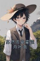 苏然周宴霍霆舟叶南