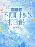 重生后，不再阻止妹妹打回春针