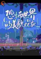 恐怖世界的美貌炮灰