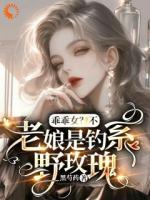 乖乖女？不，老娘是钓系野玫瑰