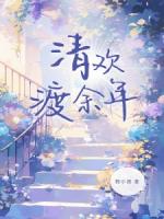 陆之昂林清欢傅祁年