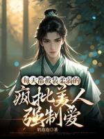 每天都被装柔弱的疯批美人强制爱