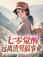 七零：科研大佬被冷面首长宠翻了