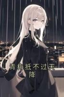 青梅抵不过天降