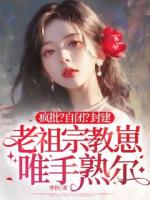 疯批？自闭？封建老祖宗教崽唯手熟尔